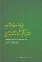 کتاب بندبند سرگذشتم