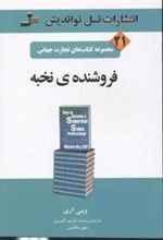 کتاب فروشنده ی نخبه