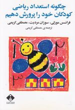 کتاب چگونه استعداد ریاضی کودکان خود را پرورش دهیم