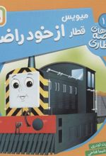 کتاب میویس، قطار از خود راضی