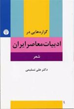کتاب گزاره هایی در ادبیات معاصر ایران (شعر)