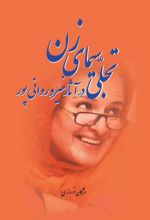 کتاب تجلی سیمای زن در آثار منیرو روانی پور