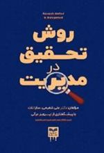 کتاب روش تحقیق در مدیریت