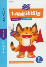 کتاب بیا کاغذ ببریم 1