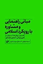 جلد کتاب مبانی راهنمایی و مشاوره با رویکرد اسلامی