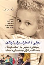 کتاب رهایی از اضطراب برای کودکان