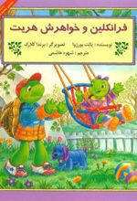 کتاب فرانکلین و خواهرش هریت