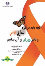 جلد کتاب آنچه باید درباره بیماری ام اس و تاثیر ورزش برآن بدانیم