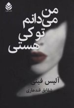 کتاب من می دانم تو کی هستی