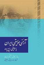 کتاب آرمنی موسیقی ایران