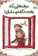 کتاب حرف هایی که بهت نگفتم، مامان!