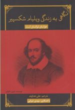 کتاب نگاهی به زندگی ویلیام شکسپیر