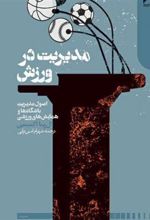 کتاب مدیریت در ورزش