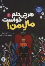 کتاب هر چی دلم خواست مال من!