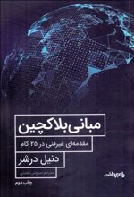 کتاب مبانی بلاک چین