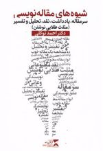 کتاب شیوه های مقاله نویسی