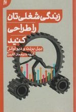 کتاب زندگی شغلی تان را طراحی کنید