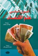 کتاب اصول اساسی علم اقتصاد