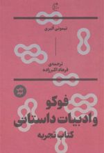 کتاب فوکو و ادبیات داستانی