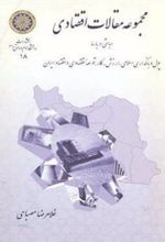 کتاب مجموعه مقالات اقتصادی