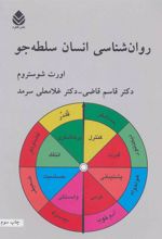 کتاب روان شناسی انسان سلطه جو