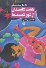 کتاب هفت داستان از دور دست ها