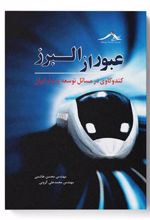 کتاب عبور از البرز