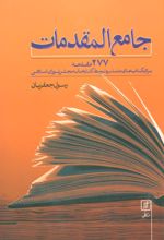 کتاب جامع المقدمات