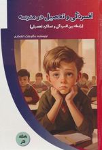 کتاب افسردگی و تحصیل در مدرسه