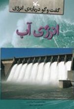 کتاب انرژی آب