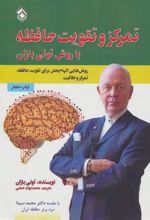 کتاب تمرکز و تقویت حافظه با روش تونی بازان