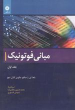 کتاب مبانی فوتونیک