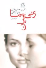 کتاب زنی میان ما