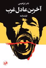 جلد کتاب آخرین عادل غرب