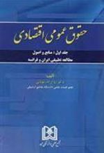 کتاب حقوق عمومی اقتصادی 1