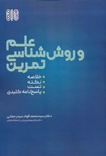 کتاب علم و روش شناسی تمرین