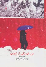 کتاب من هم یکی از شمایم
