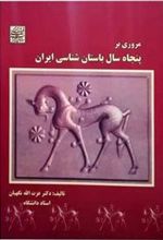 کتاب مروری بر پنجاه سال باستان شناسی ایران