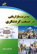 کتاب مدیریت بازاریابی در صنعت گردشگری