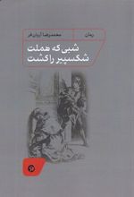 کتاب شبی که هملت شکسپیر را کشت