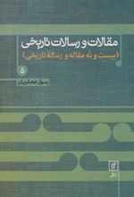 کتاب مقالات و رسالات تاریخی 5