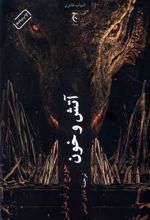کتاب آتش و خون (جلد سخت)