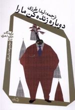 کتاب دوباره زنده کن ما را