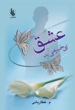 کتاب عشق بی خبر می آید