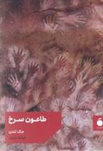 کتاب طاعون سرخ
