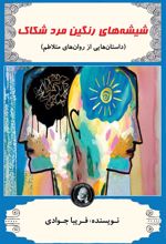 کتاب شیشه های رنگین مرد شکاک