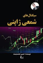 کتاب سیگنال های شمعی ژاپنی
