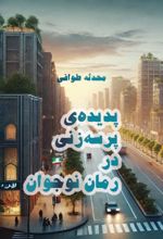جلد کتاب پدیده‌ی پرسه‌زنی در رمان نوجوان