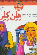 کتاب هلن کلر