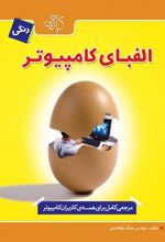 کتاب الفبای کامپیوتر